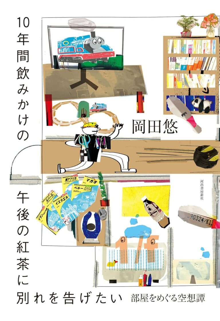 10年間飲みかけの午後の紅茶に別れを告げたい ; 部屋をめぐる空想譚