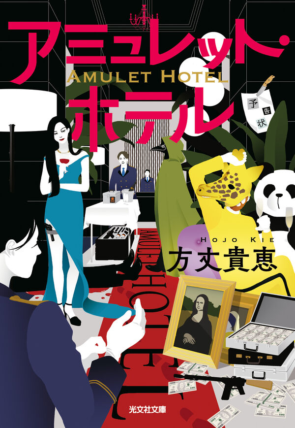 アミュレット・ホテル