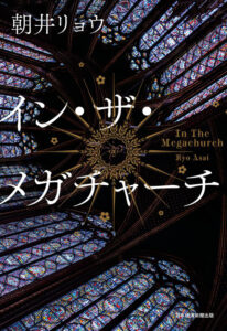 イン・ザ・メガチャーチ