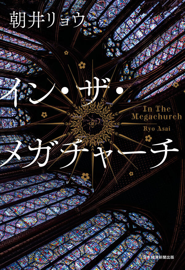 イン・ザ・メガチャーチ