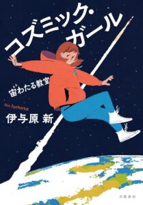 コズミック・ガール 宙わたる教室
