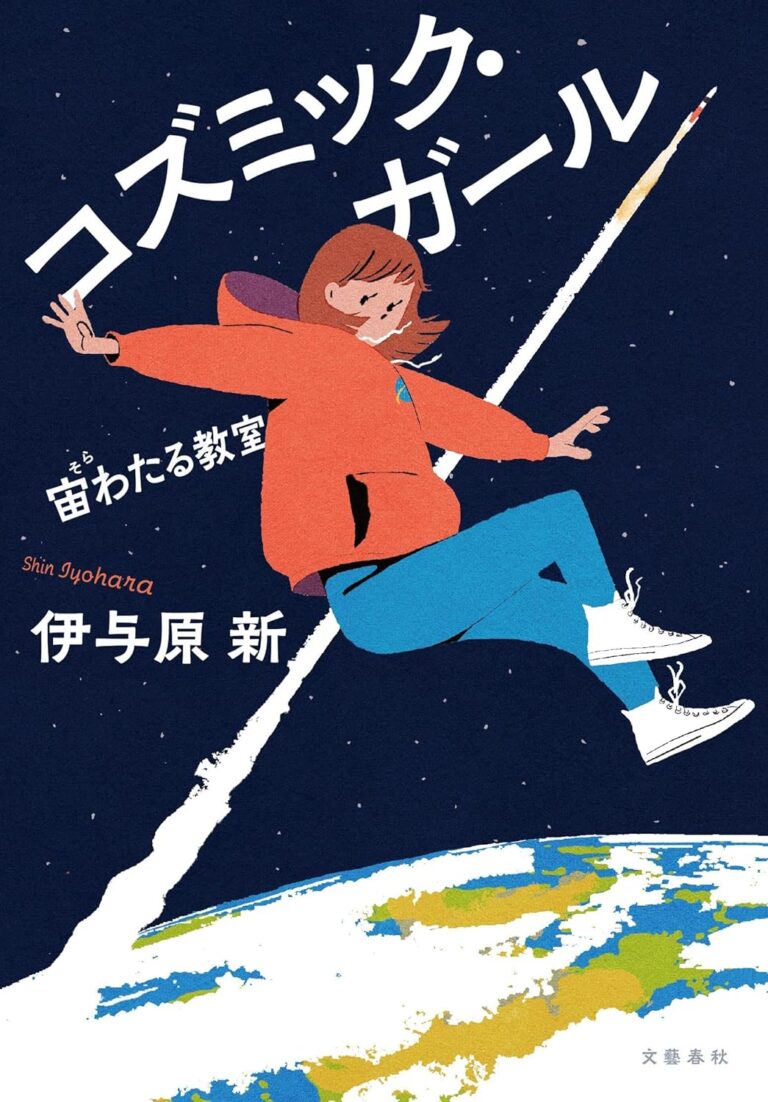 コズミック・ガール 宙わたる教室