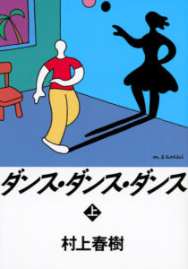 ダンス・ダンス・ダンス(上)