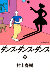 ダンス・ダンス・ダンス(下)