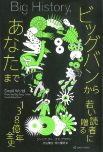 ビッグバンからあなたまで──若い読者に贈る138億年全史