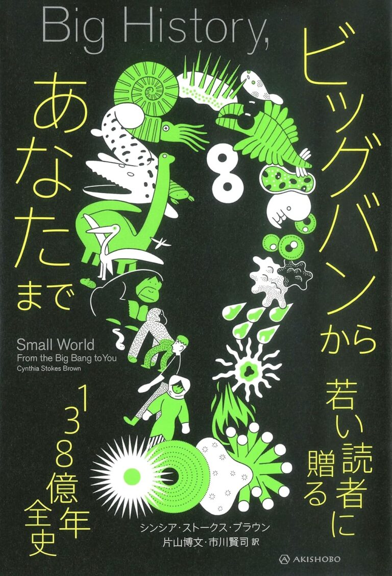 ビッグバンからあなたまで──若い読者に贈る138億年全史