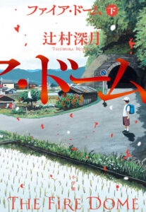 ファイア・ドーム (下)