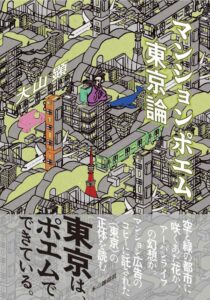 マンションポエム東京論