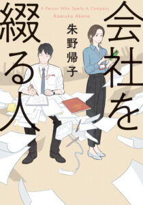 会社を綴る人