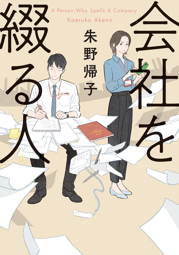 会社を綴る人