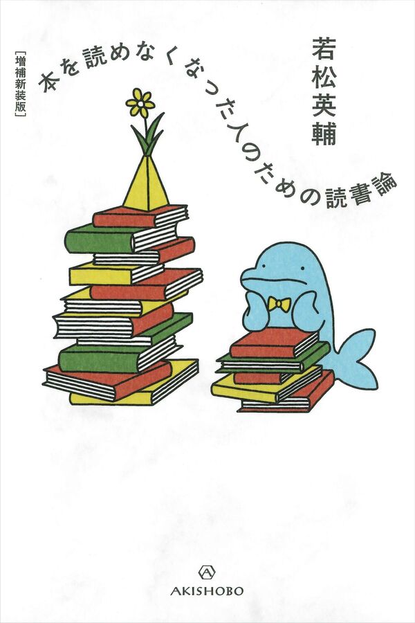 本を読めなくなった人のための読書論