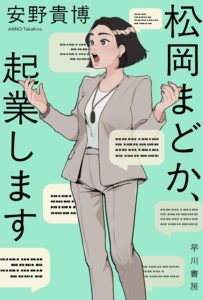 松岡まどか、起業します