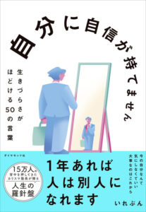 自分に自信が持てません 生きづらさがほどける50の言葉