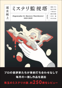 道玄坂上ミステリ監視塔