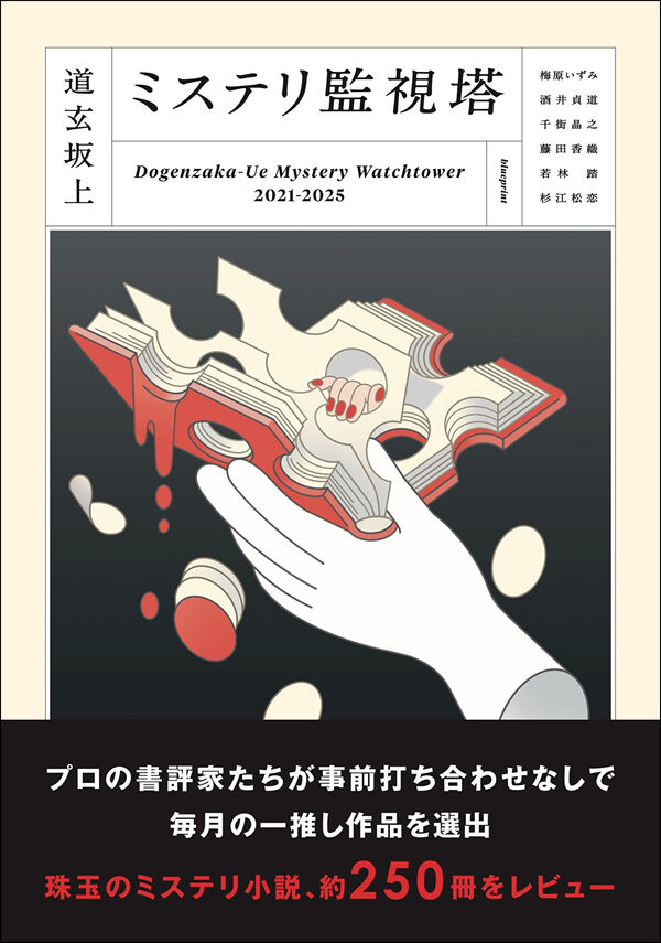 道玄坂上ミステリ監視塔