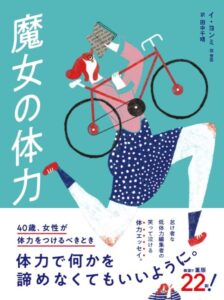 魔女の体力 40歳、女性が体力をつけるべきとき
