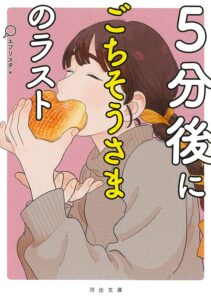5分後にごちそうさまのラスト