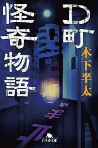 D町怪奇物語