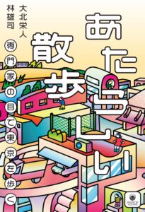 あたらしい散歩　専門家の目で東京を歩く