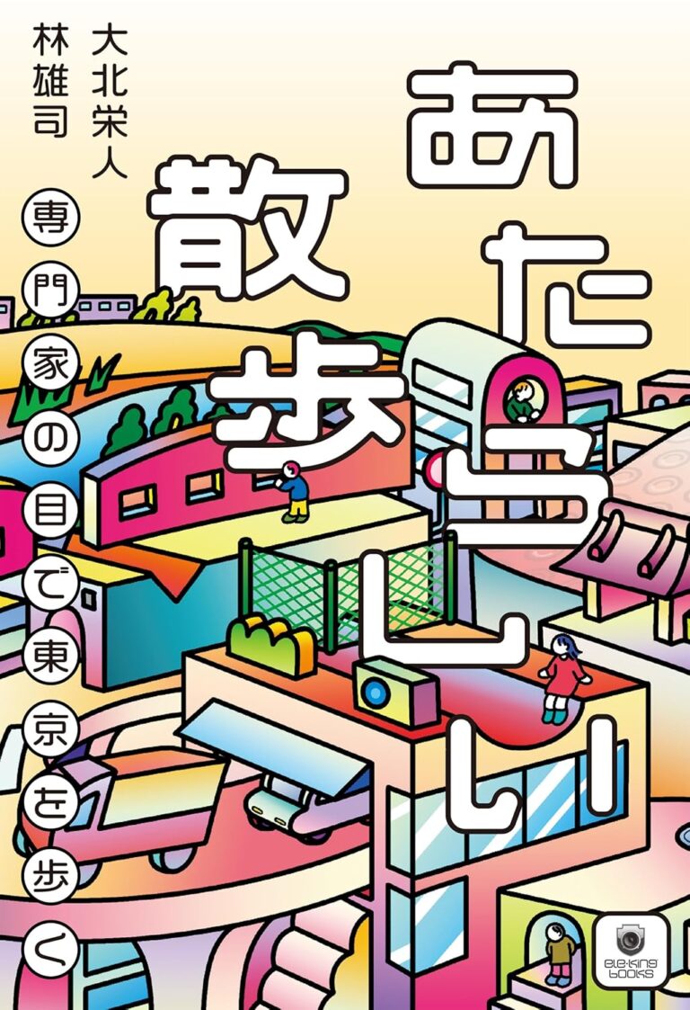 あたらしい散歩　専門家の目で東京を歩く