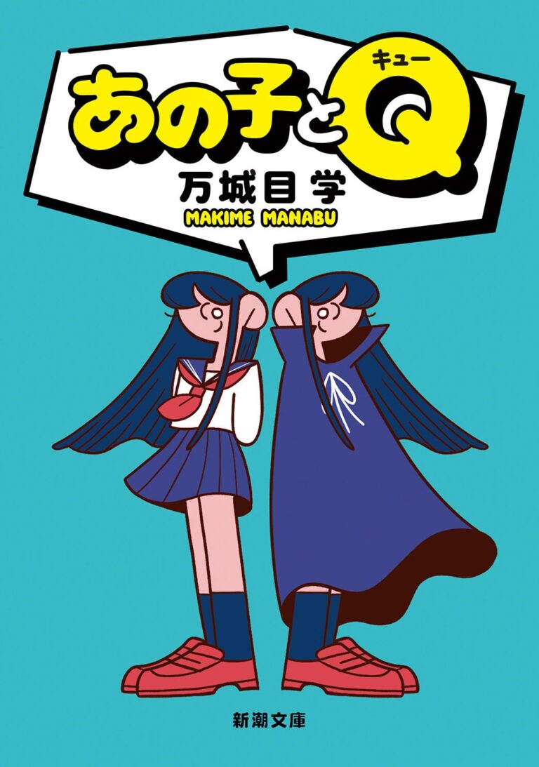 あの子とQ