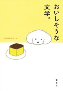 おいしそうな文学。