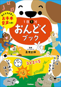 お手本音声つき! 1日1分おんどくブック