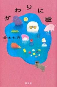 かわりに嘘