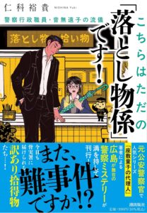 こちらはただの「落とし物係」です！ 警察行政職員・音無遠子の流儀