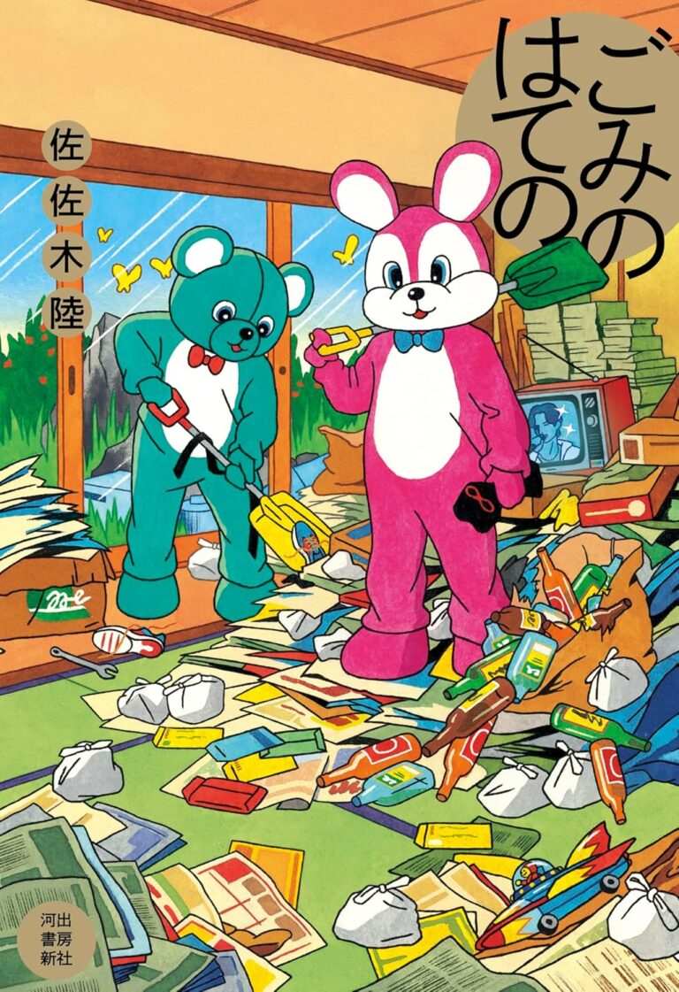 ごみのはての