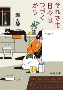 それでも日々はつづくから