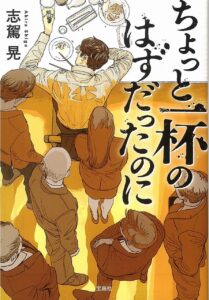 ちょっと一杯のはずだったのに