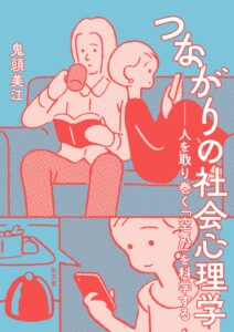 つながりの社会心理学－人を取り巻く「空気」を科学する