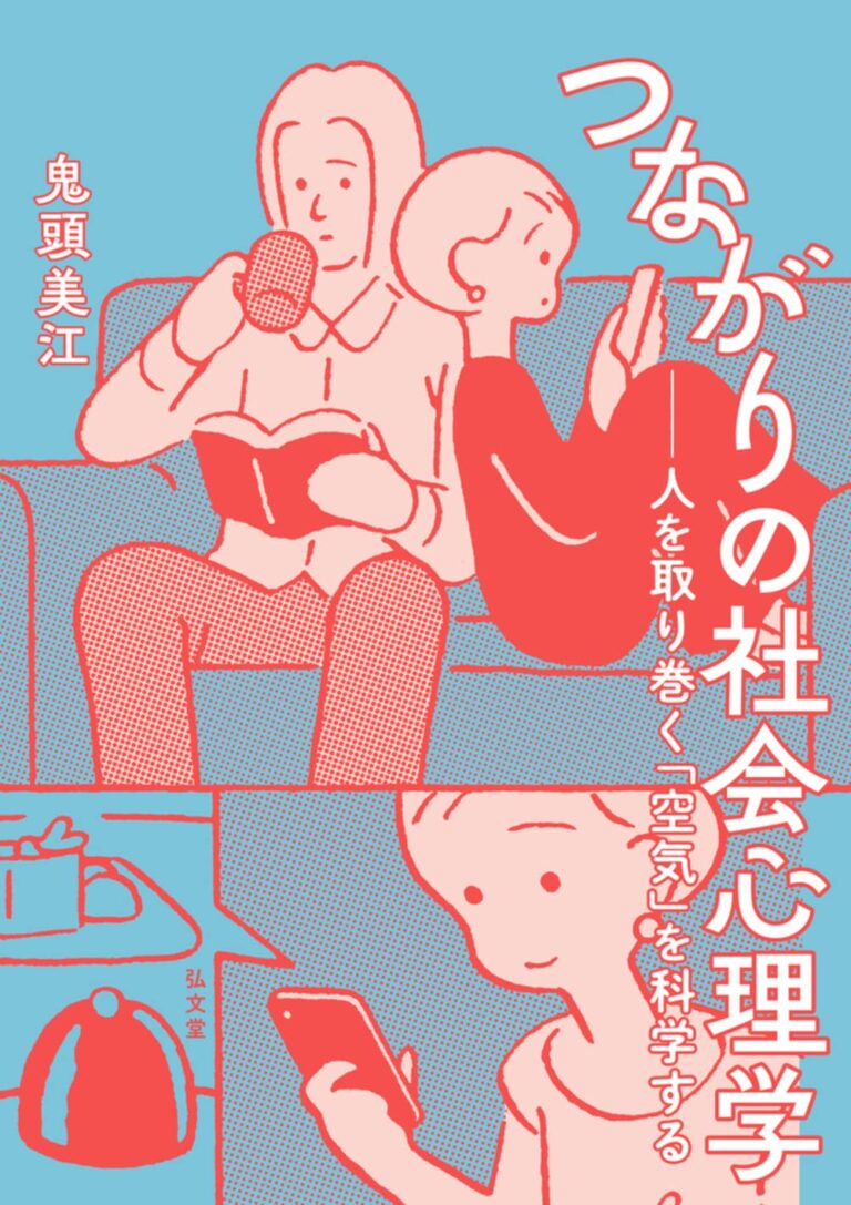 つながりの社会心理学－人を取り巻く「空気」を科学する