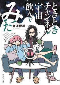ときときチャンネル　宇宙飲んでみた