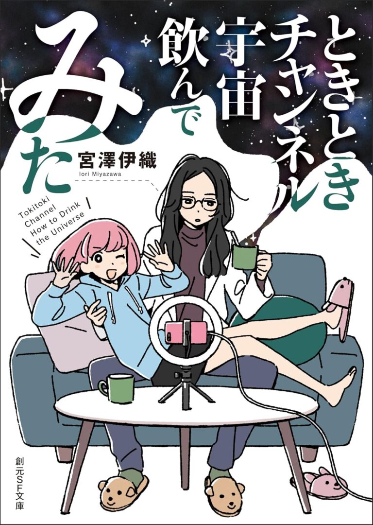ときときチャンネル　宇宙飲んでみた