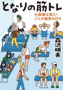 となりの筋トレ　小説家は見た！ジムの愉快な日々
