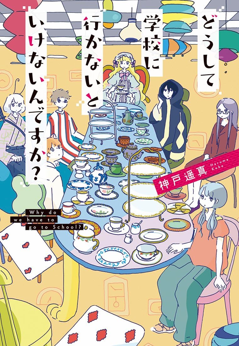 どうして学校に行かないといけないんですか?