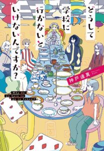 どうして学校に行かないといけないんですか