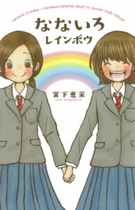 なないろレインボウ