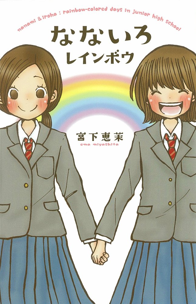 なないろレインボウ