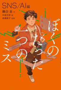 ぼくのたった一つのミス1 SNS / AI 編