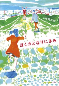 ぼくのとなりにきみ