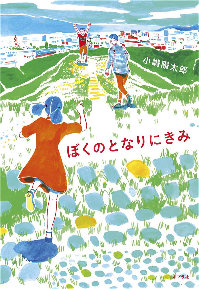 ぼくのとなりにきみ