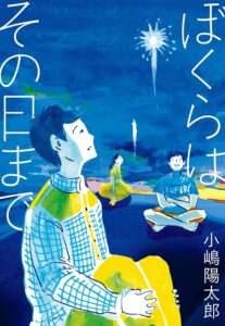ぼくらはその日まで