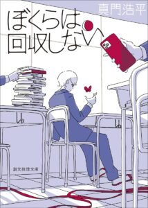ぼくらは回収しない