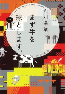 まず牛を球とします