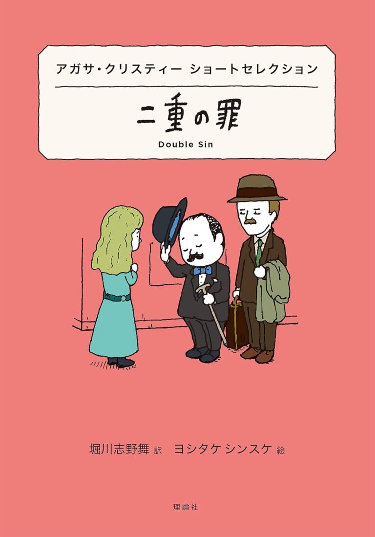 アガサ・クリスティー ショートセレクション　二重の罪
