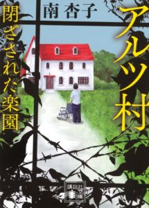 アルツ村 閉ざされた楽園