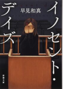 イノセント・デイズ